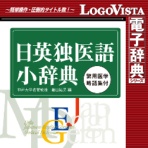 ロゴヴィスタ 日英独医語小辞典第5版 for Mac ダウンロード版 1本
