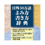 ロゴヴィスタ　日外３０万語よみ方書き方辞典　ｆｏｒ　Ｍａｃ　ダウンロード版　１本