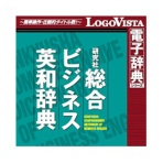 ロゴヴィスタ　研究社　総合ビジネス英和辞典　ｆｏｒ　Ｍａｃ　ダウンロード版　１本