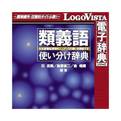たのめーる】ロゴヴィスタ 研究社 類義語使い分け辞典 for Mac