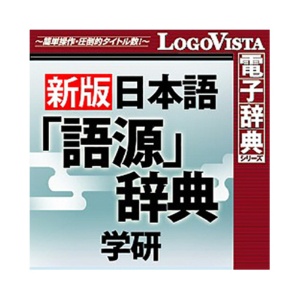 ロゴヴィスタ　学研　日本語「語源」辞典　ｆｏｒ　Ｍａｃ　ダウンロード版　１本1