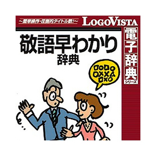 ロゴヴィスタ　学研　敬語早わかり辞典　ｆｏｒ　Ｍａｃ　ダウンロード版　１本1