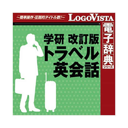 ロゴヴィスタ　学研　改訂版　トラベル英会話　ｆｏｒ　Ｍａｃ　ダウンロード版　１本1