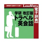 ロゴヴィスタ 学研 改訂版 トラベル英会話 for Mac ダウンロード版 1本