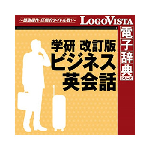 ロゴヴィスタ　学研　改訂版　ビジネス英会話　ｆｏｒ　Ｍａｃ　ダウンロード版　１本1
