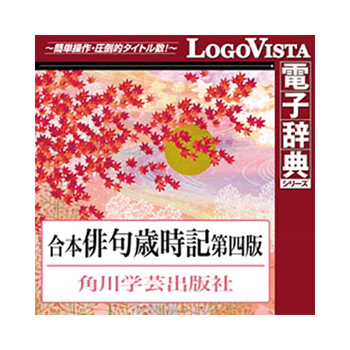 ロゴヴィスタ　角川　合本俳句歳時記　第四版　ｆｏｒ　Ｍａｃ　ダウンロード版　１本1