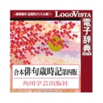 ロゴヴィスタ 角川 合本俳句歳時記 第四版 for Mac ダウンロード版 1本
