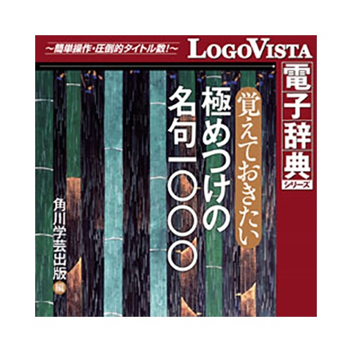 ロゴヴィスタ　角川　覚えておきたい極めつけの名句１０００　ｆｏｒ　Ｍａｃ　ダウンロード版　１本1