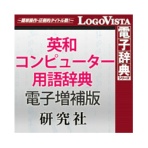 ロゴヴィスタ　研究社　英和コンピューター用語辞典　電子増補版　ｆｏｒ　Ｍａｃ　ダウンロード版　１本