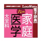ロゴヴィスタ　法研　六訂版　家庭医学大全科　ｆｏｒ　Ｍａｃ　ダウンロード版　１本