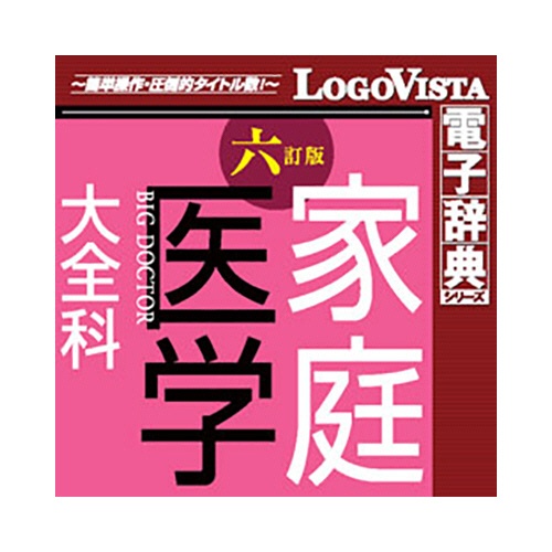 ロゴヴィスタ　法研　六訂版　家庭医学大全科　ｆｏｒ　Ｍａｃ　ダウンロード版　１本1