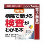 ロゴヴィスタ　法研　四訂版　病院で受ける検査がわかる本　ｆｏｒ　Ｍａｃ　ダウンロード版　１本