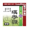 ロゴヴィスタ 漢字源 改訂第五版 for Mac ダウンロード版 1本