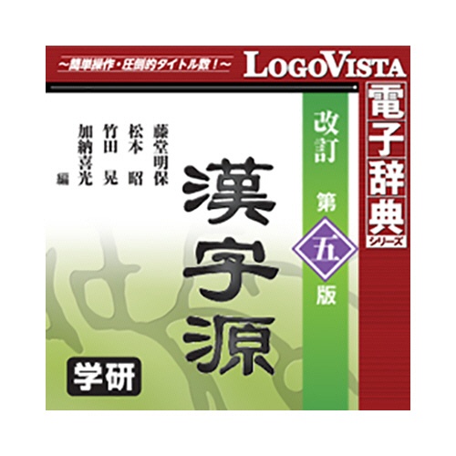 ロゴヴィスタ　漢字源　改訂第五版　ｆｏｒ　Ｍａｃ　ダウンロード版　１本1