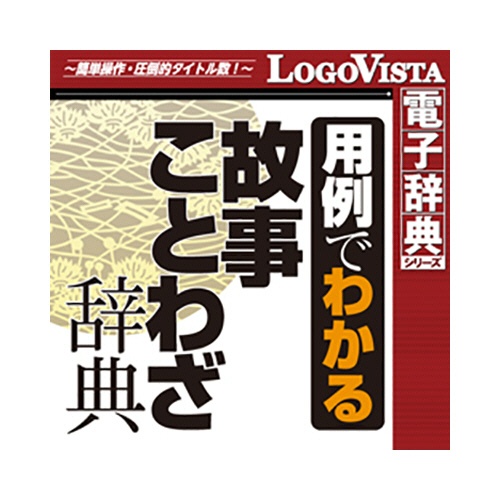 ロゴヴィスタ　学研　用例でわかる故事ことわざ辞典　ｆｏｒ　Ｍａｃ　ダウンロード版　１本1