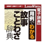 ロゴヴィスタ　学研　用例でわかる故事ことわざ辞典　ｆｏｒ　Ｍａｃ　ダウンロード版　１本