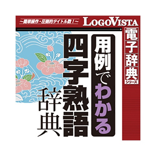 ロゴヴィスタ　学研　用例でわかる四字熟語辞典　ｆｏｒ　Ｍａｃ　ダウンロード版　１本1
