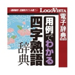 ロゴヴィスタ　学研　用例でわかる四字熟語辞典　ｆｏｒ　Ｍａｃ　ダウンロード版　１本