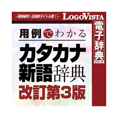 ロゴヴィスタ　学研　用例でわかる　カタカナ新語辞典　改訂第３版　ｆｏｒ　Ｍａｃ　ダウンロード版　１本1