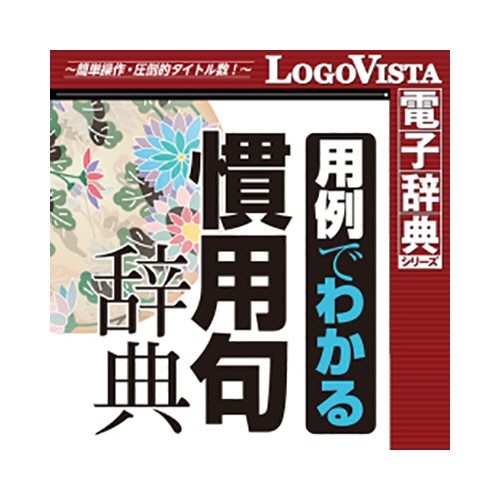 ロゴヴィスタ　学研　用例でわかる　慣用句辞典　ｆｏｒ　Ｍａｃ　ダウンロード版　１本1