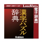 ロゴヴィスタ 学研 漢字パズル辞典 for Mac ダウンロード版 1本
