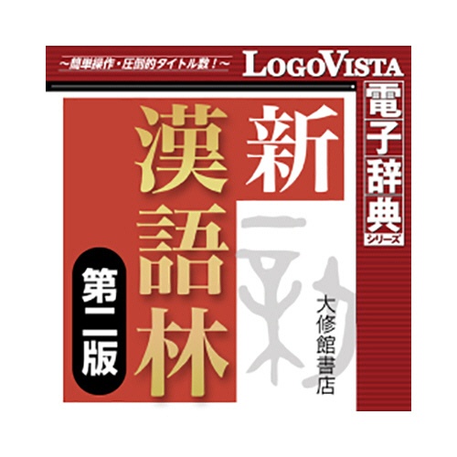 ロゴヴィスタ　新漢語林　第二版　ｆｏｒ　Ｍａｃ　ダウンロード版　１本1