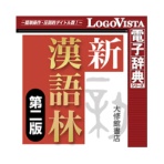 ロゴヴィスタ 新漢語林 第二版 for Mac ダウンロード版 1本