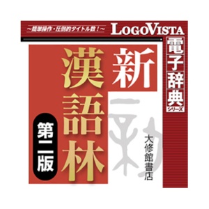 ロゴヴィスタ　新漢語林　第二版　ｆｏｒ　Ｍａｃ　ダウンロード版　１本1