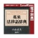 ロゴヴィスタ　研究社　英米法律語辞典　ｆｏｒ　Ｍａｃ　ダウンロード版　１本1