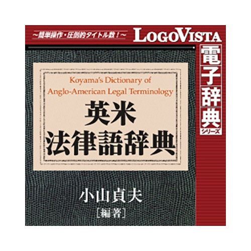 ロゴヴィスタ　研究社　英米法律語辞典　ｆｏｒ　Ｍａｃ　ダウンロード版　１本1