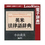 ロゴヴィスタ 研究社 英米法律語辞典 for Mac ダウンロード版 1本