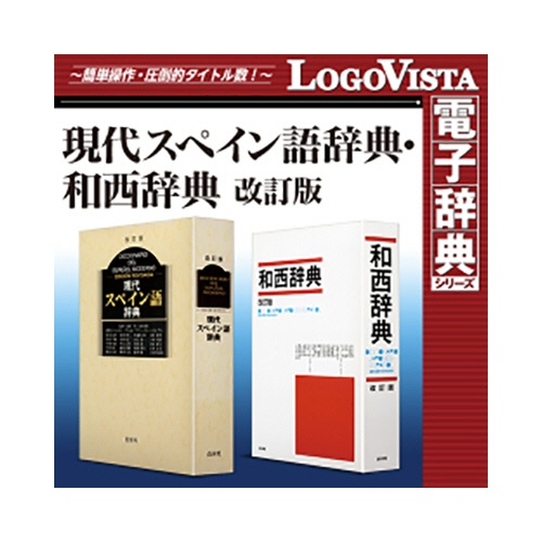 ロゴヴィスタ　現代スペイン語辞典・和西辞典　改訂版　ｆｏｒ　Ｍａｃ　ダウンロード版　１本1