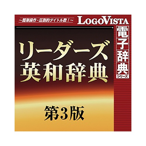 ロゴヴィスタ　リーダーズ英和辞典　第３版　ｆｏｒ　Ｍａｃ　ダウンロード版　１本1