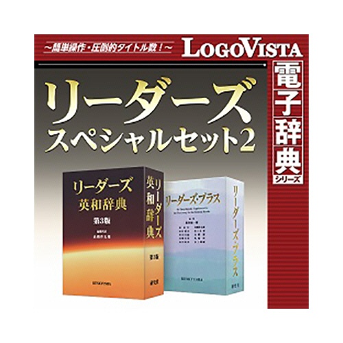 ロゴヴィスタ　リーダーズスペシャルセット２　ｆｏｒ　Ｍａｃ　ダウンロード版　１本1