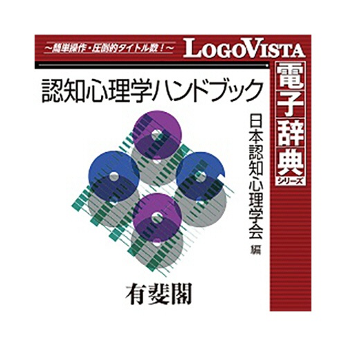 ロゴヴィスタ　有斐閣　認知心理学ハンドブック　ｆｏｒ　Ｍａｃ　ダウンロード版　１本1