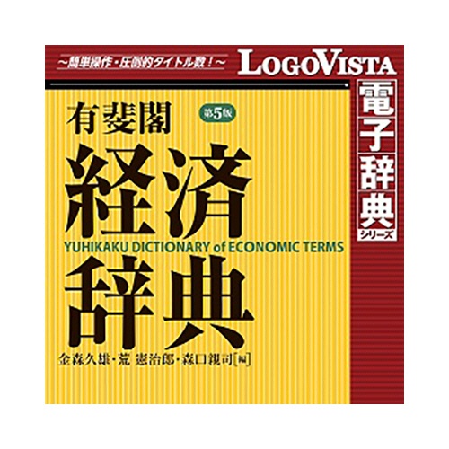 ロゴヴィスタ　有斐閣　経済辞典　第５版　ｆｏｒ　Ｍａｃ　ダウンロード版　１本1