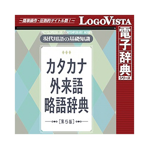 ロゴヴィスタ　現代用語の基礎知識　カタカナ外来語略語辞典　第５版　ｆｏｒ　Ｍａｃ　ダウンロード版　１本1