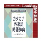 ロゴヴィスタ　現代用語の基礎知識　カタカナ外来語略語辞典　第５版　ｆｏｒ　Ｍａｃ　ダウンロード版　１本