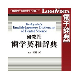 ロゴヴィスタ　研究社　歯学英和辞典　ｆｏｒ　Ｍａｃ　ダウンロード版　１本
