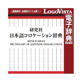 ロゴヴィスタ　研究社　日本語コロケーション辞典　ｆｏｒ　Ｍａｃ　ダウンロード版　１本
