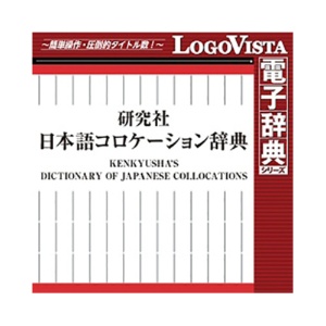 ロゴヴィスタ　研究社　日本語コロケーション辞典　ｆｏｒ　Ｍａｃ　ダウンロード版　１本1