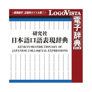 ロゴヴィスタ　研究社　日本語口語表現辞典　ｆｏｒ　Ｍａｃ　ダウンロード版　１本1
