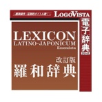 ロゴヴィスタ　羅和辞典　改訂版　ｆｏｒ　Ｍａｃ　ダウンロード版　１本