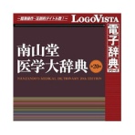 ロゴヴィスタ　南山堂　医学大辞典　第２０版　ｆｏｒ　Ｍａｃ　ダウンロード版　１本