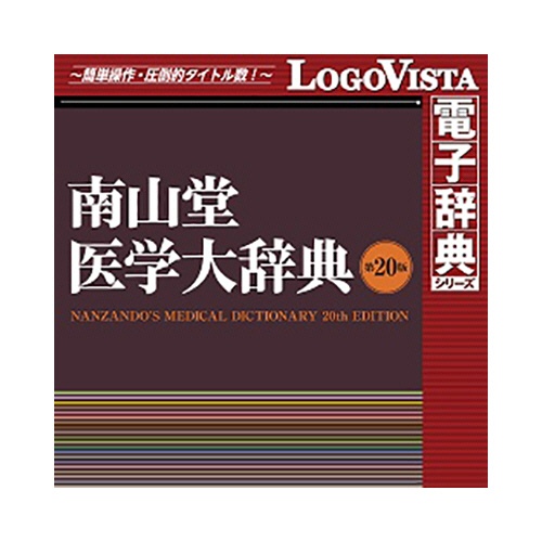 ロゴヴィスタ　南山堂　医学大辞典　第２０版　ｆｏｒ　Ｍａｃ　ダウンロード版　１本1