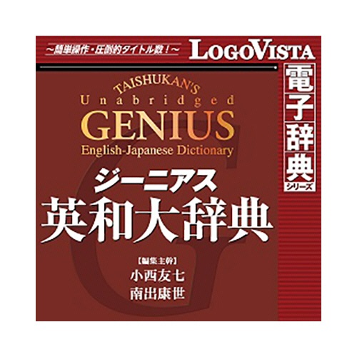 ロゴヴィスタ　ジーニアス英和大辞典　ｆｏｒ　Ｗｉｎ　ダウンロード版　１本1