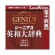 ロゴヴィスタ　ジーニアス英和大辞典　ｆｏｒ　Ｍａｃ　ダウンロード版　１本1