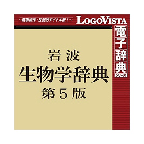 ロゴヴィスタ　岩波　生物学辞典　第５版　ｆｏｒ　Ｍａｃ　ダウンロード版　１本1