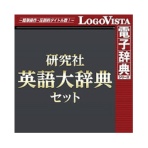 ロゴヴィスタ　研究社　英語大辞典セット　ｆｏｒ　Ｗｉｎ　ダウンロード版　１本