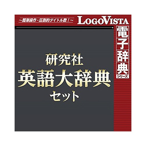 ロゴヴィスタ　研究社　英語大辞典セット　ｆｏｒ　Ｗｉｎ　ダウンロード版　１本1